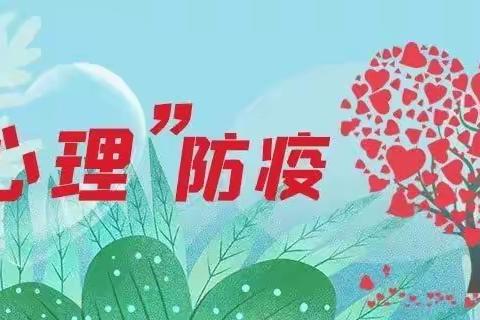 【心理健康】职工幼儿园“心理”防疫第一期——如何做好孩子的心理辅导