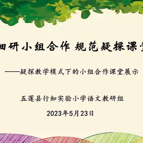 细研小组合作 规范疑探课堂——疑探教学模式下的小组合作课堂展示