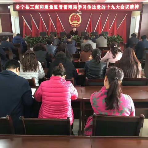 乡宁县工商和质量监督管理局学习党的十九大精神