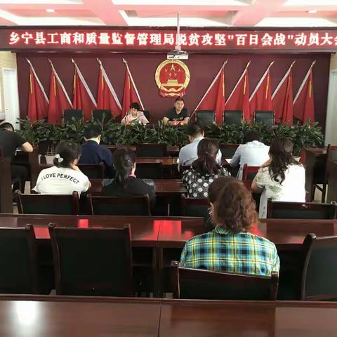 乡宁县工商和质量监督管理局 召开脱贫攻坚"百日会战"动员大会