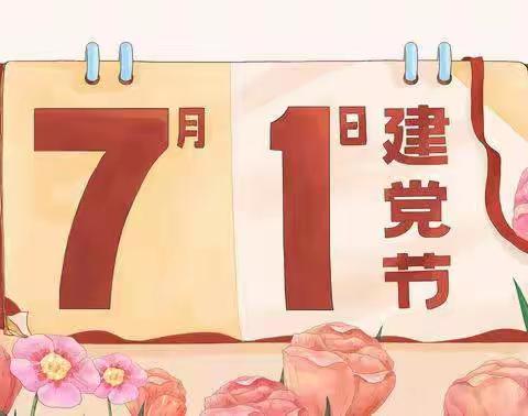 童心永向党，争做好少年——大高村中心学校孟庄学校祝福伟大的党101华诞