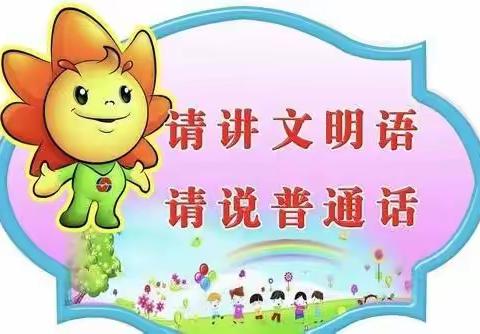 合作市第五幼儿园大班“普通话诵百年伟业，规范字写时代新篇”推普周活动