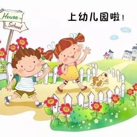 【小班幼儿家长须知—9月幼儿入园前准备】