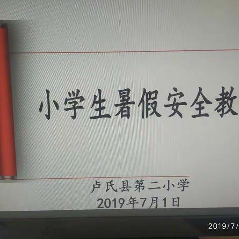 平平安安回家去    快快乐乐到校来——卢氏县第二小学暑假安全教育