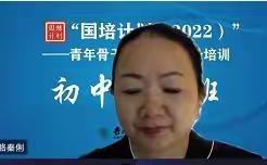 专家赋能 研以致远——“国培计划（2022）”青年骨干教师能力提升培训（初中地理）