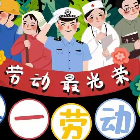 【喜迎五一】嘉乐幼儿园2022年五一劳动节放假通知及温馨提示