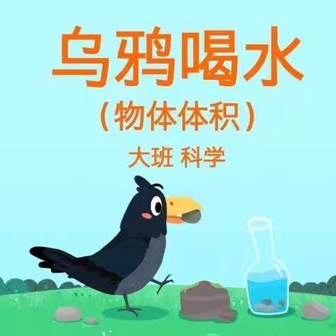 嘉乐幼儿园壮二班科学《乌鸦喝水》