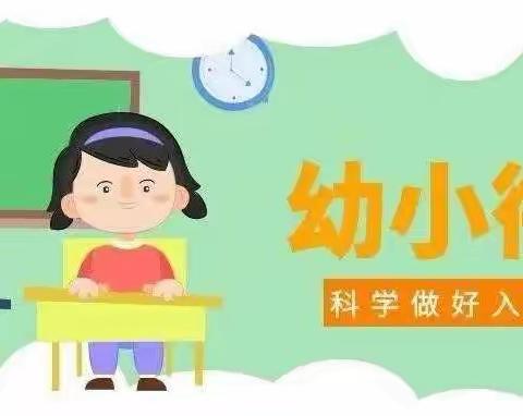 【幼小衔接】“巧”衔接 “心”准备—嘉乐幼儿园幼小衔接，我们在准备