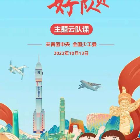 【浐灞教育•浐灞第二十一小学】“争做新时代好队员”主题云队课