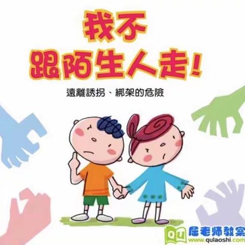 上思县新蕾幼儿园中一班安全主题活动《不跟陌生人走》