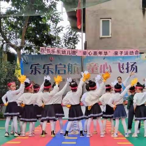 重庆市巴南区百节乐乐幼儿园“童心嘉年华”亲子运动会