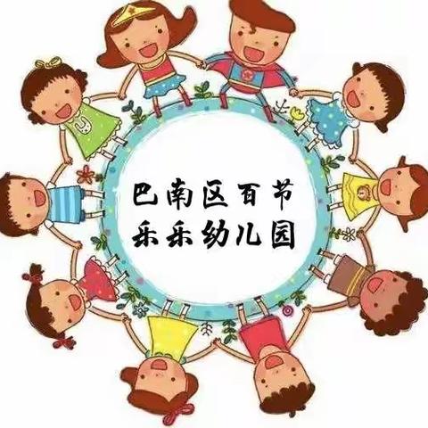 重庆市巴南区百节乐乐幼儿园2022年暑假假期温馨提示