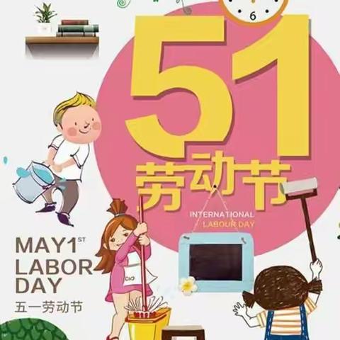 竹瓦镇公办幼儿园五一劳动节主题活动《我劳动，我光荣》