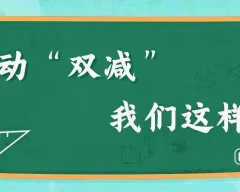 多彩延时服务，别样校园生活――平陆县实验小学三年级“双减”课后延时服务