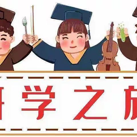 “红领巾研学现代化河北” 裕华道第二小学二（1）中队活动小记