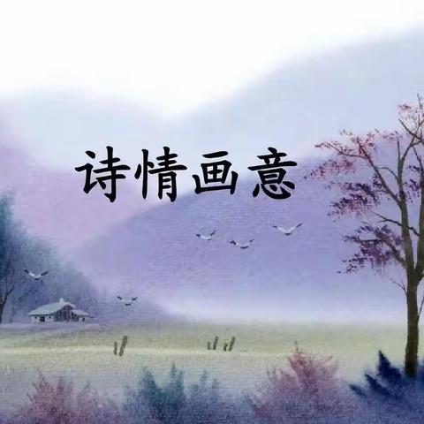 画配古诗诗韵美 诗情画意意更浓-裕华道第二小学三年级特色活动