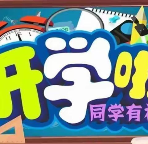 侯坪完小（幼儿园）开学须知