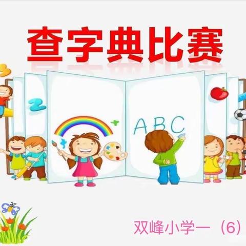 “我是查字典小能手”比赛活动——双峰小学一（6）班