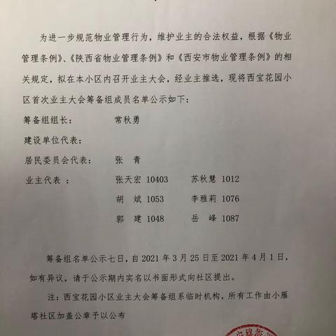 “民有所呼、我有所行”长安路街道小雁塔社区协助辖区西宝花园成立业主委员会筹备组