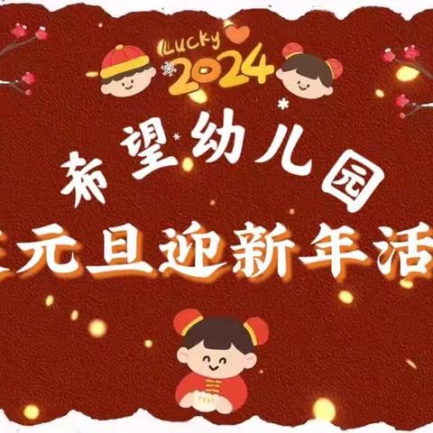 希望幼儿园庆元旦迎新年活动