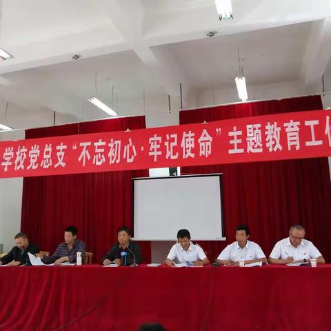 三营中心学校党总支召开“不忘初心、牢记使命”主题教育工作会议