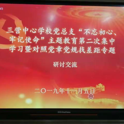 三营中心学校党总支关于开展“不忘初心、牢记使命”主题教育第二次集中学习暨对照党章党规找差距专题会议