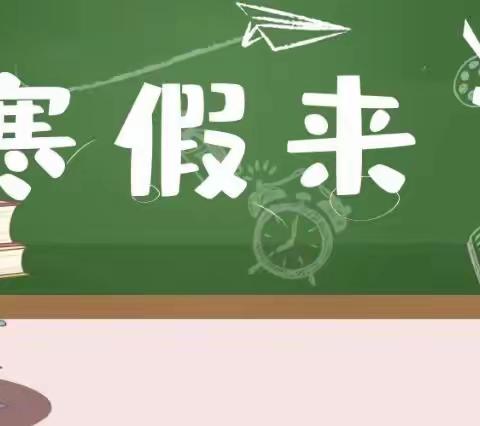 戴南镇红阳幼儿园2021年寒假安全教育告家长书