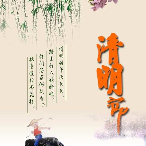 清明花雨，绿色追思。