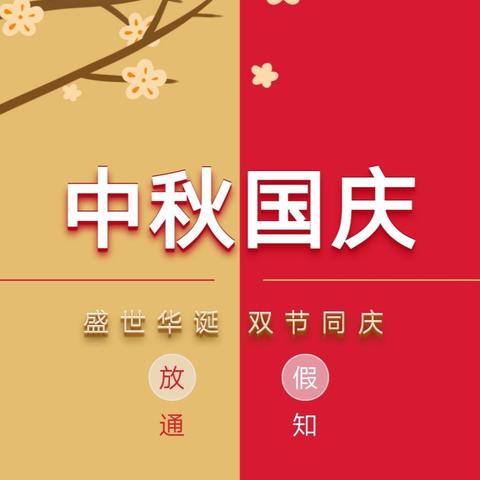 2020年坳里中心小学中秋国庆放假通知