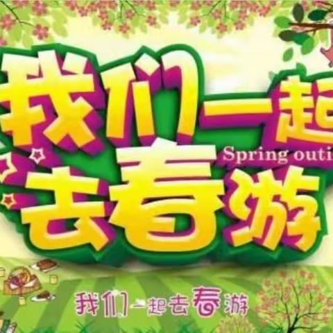 东方幼儿园2019年学一班踏青亲子运动会“亲密陪伴   与爱同行”