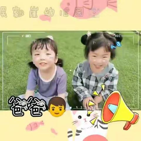 👫吴家崖幼儿园与东柯幼儿园小班宝贝在老师和家长的陪伴下一起过父亲节！👱