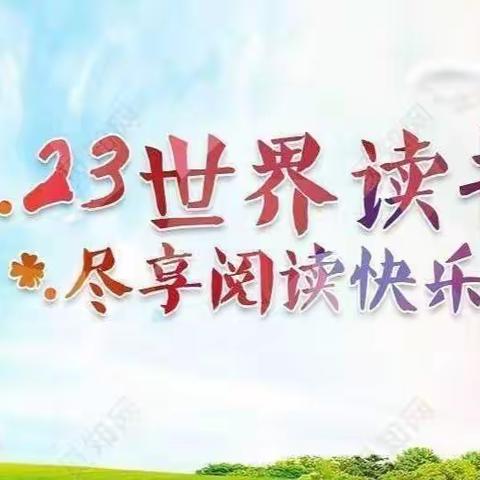 东柯幼儿园阅读读书月，从4月23日—开启“书香伴童年，智慧享一生”亲子阅读活动