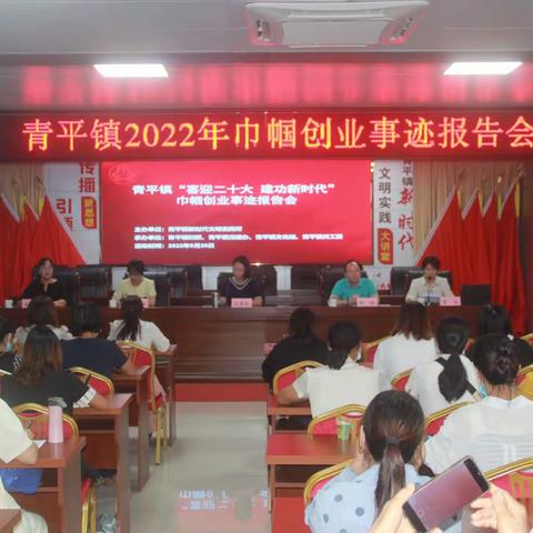 青平镇“喜迎二十大   建功新时代”巾帼创业事迹报告会