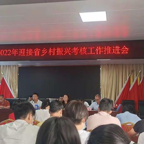 青平镇2022年迎接省乡村振兴考核工作推进会