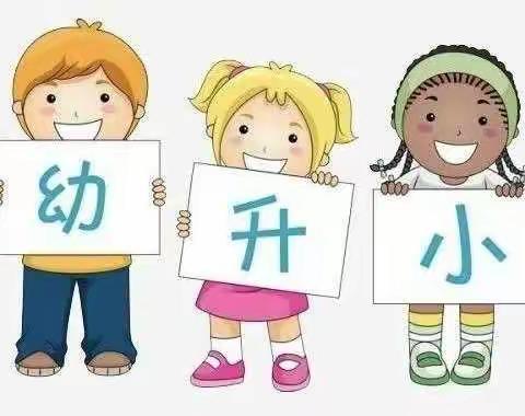 科学衔接，静待花开——咿等爱幼儿园幼小衔接宣传活动