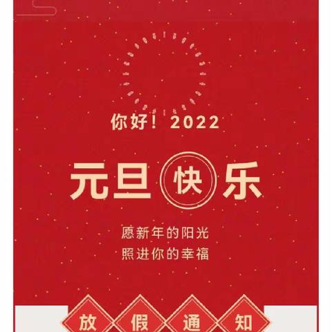 咿等爱幼儿园2022年元旦放假通知及温馨提示