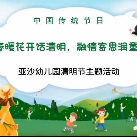 春暖花开话清明，融情寄思润童心——亚沙城幼儿园清明节主题活动