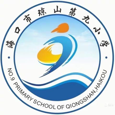 示范引领，笃行致远——海口市琼山第九小学语文教研活动