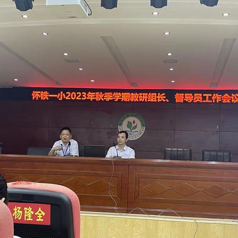 怀铁一小2023年下学期，教研组长督导员会议