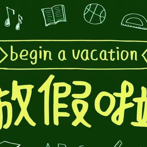 麻栗坡县下金厂乡仓房小学2023年春季学期暑假放收假安全告知书