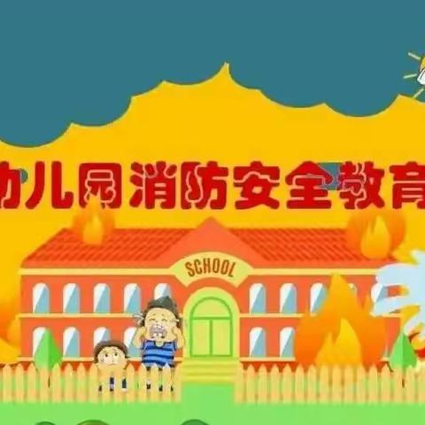 【全环境立德树人，办人民满意教育】消防演练，安全“童”行