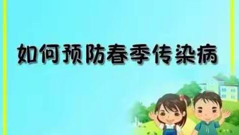 春季传染病预防