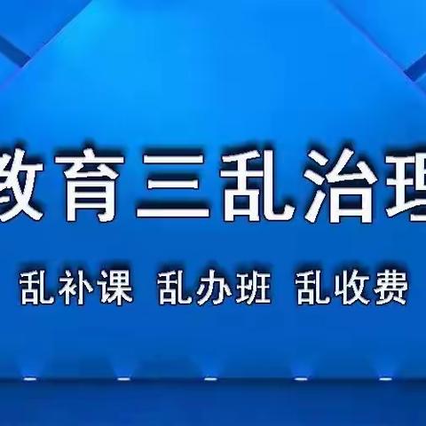 马鹿沟镇中学“三乱”专项治理致家长的一封信