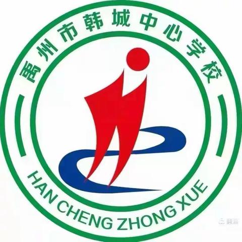 如切如磋 深酌细研——韩城中心学校九年级分层分组教学研讨活动