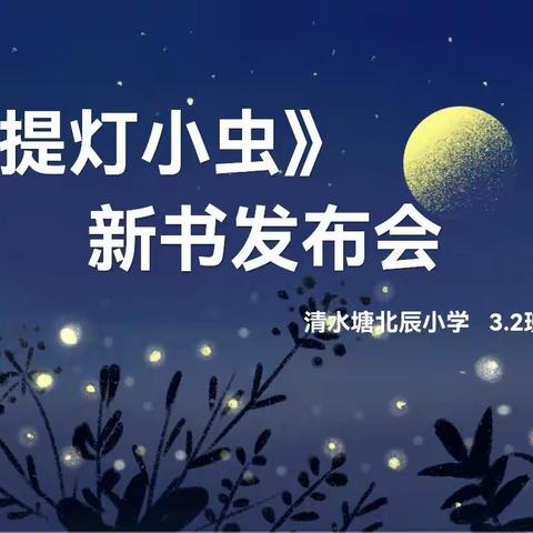 浅笑盈盈，携光而行——《提灯小虫》新书发布会