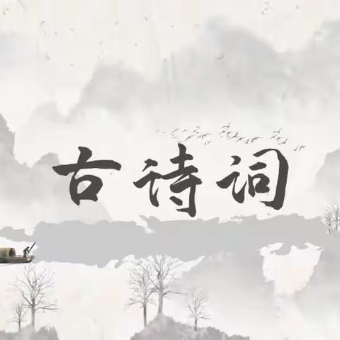 诵千古美⽂，扬传统文化——东明德润学校小学部古诗词朗诵比赛