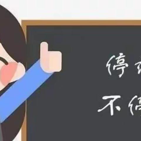 停课不停学，网课展风采