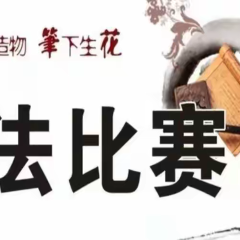 横竖撇捺涵素养，笔墨飘香润心灵”——东明德润学校小学部硬笔书法比赛
