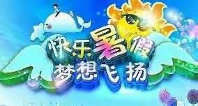 《平安出行，健康成长，快乐暑假》紫水学校一（2）班