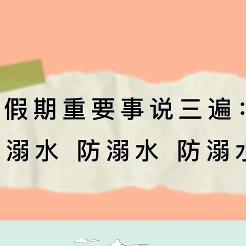 海西州高级中学暑期间防溺水致学生家长的一封信